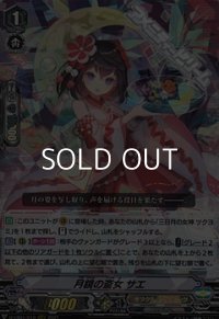 【RRR】月鏡の斎女 サエ