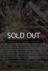 【RRR】究救合体 エイドアンビュリオン