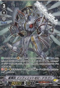 【SP】星輝兵 インフィニットゼロ・ドラゴン