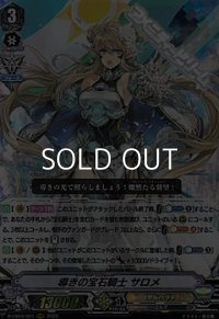 【RRR】導きの宝石騎士 サロメ