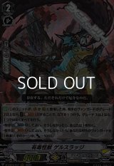 【RRR】有毒怪獣 ゲルスラッジ