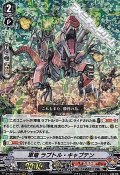 【RRR】軍竜 ラプトル・キャプテン