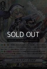 【RRR】バトルシスター とりはす