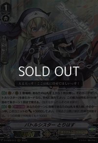【RRR】バトルシスター とりはす