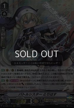 画像1: 【RRR】バトルシスター とりはす