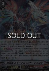 【RRR】抹消者 スイープコマンド・ドラゴン