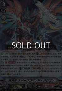 【RRR】抹消者 スイープコマンド・ドラゴン