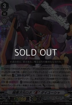 画像1: 【RRR】暗黒次元ロボ “Я” ダイユーシャ