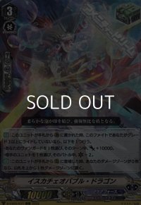 【RRR】イスカチェオバブル・ドラゴン