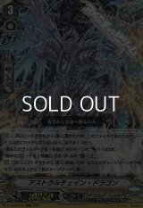 【RRR】アストラルチェイン・ドラゴン