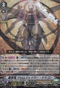 【RRR】断罪竜 クロムジェイラー・ドラゴン