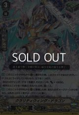 【RRR】クラリティウィング・ドラゴン
