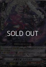 【RRR】妖魔忍竜 カゲウガチ