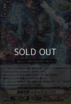 画像1: 【RRR】修羅忍竜 ムミョウコンゴウ