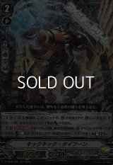 【RRR】キックキック・タイフーン