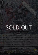 【RRR】両断の星輝兵 ジルコニウム