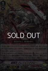 【RRR】星輝兵 クレイビングクロー