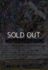 【RRR】タイムトラッキング・ドラゴン