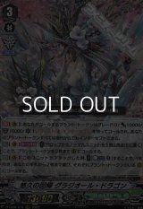 【RRR】悠久の回帰 グラジオール・ドラゴン