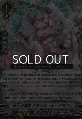 【RRR】長久の萌芽 グラジオール・ドラゴン