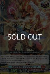 【ORR】再起の竜神王 ドラグヴェーダ