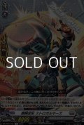 【R】剛腕変形 ストロガルマーズ