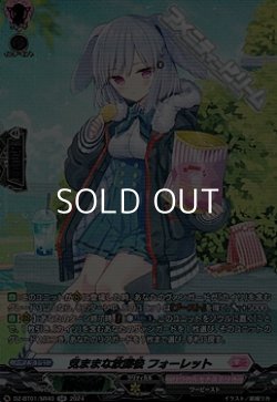 画像1: 【SR】気ままな放課後 フォーレット
