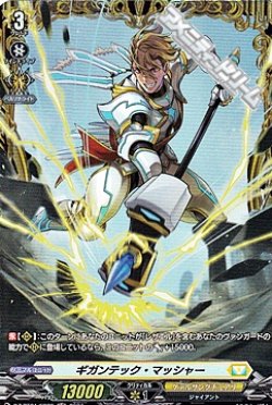 画像1: 【FR】ギガンテック・マッシャー