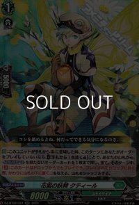 【RR】花蜜の妖精 クティール