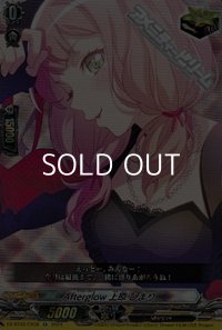 【EX】Afterglow 上原 ひまり