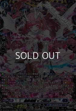 画像1: 【FFR】星隷魔嬢 ビフロンス