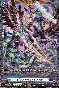 画像1: 【FR】グリフィース・キマイラ