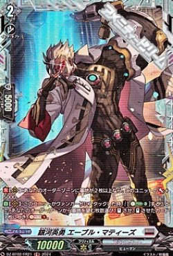 画像1: 【FR】銀河英勇 エーブル・マティーズ