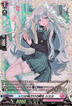 画像1: 【FR】いつか私だけの唄を シスカ