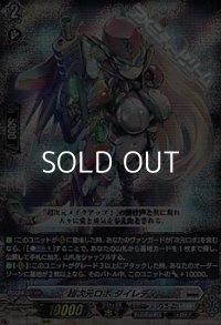 【RRR】超次元ロボ ダイレディ