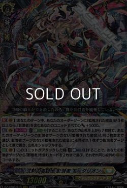 画像1: 【RRR】沈黙の毒騎士 影潜者 モーダリオン