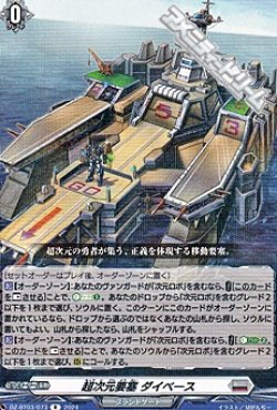 画像1: 【R】超次元要塞 ダイベース