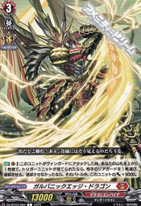 【C】ガルバニックエッジ・ドラゴン