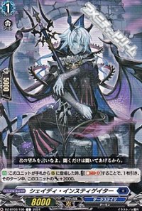 【C】シェイディ・インスティゲイター