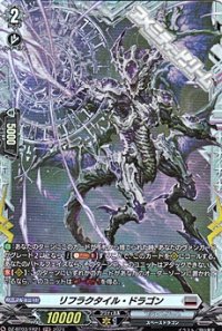 【FR】リフラクタイル・ドラゴン
