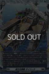 【FR】超次元要塞 ダイベース