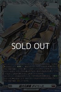 【FR】超次元要塞 ダイベース
