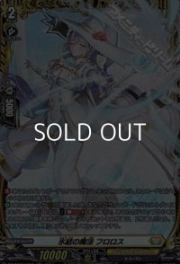 【FR】氷結の魔法 フロロス