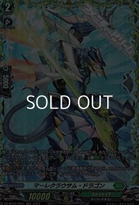 【FR】マーレクラウサム・ドラゴン