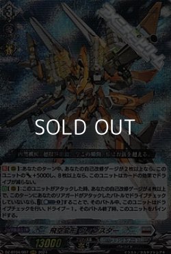 画像1: 【RRR】飛空変形 ヴィンスター