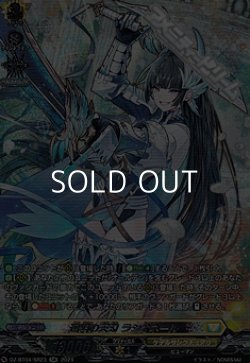 画像1: 【SR】連繋の天刃 ラシオネール