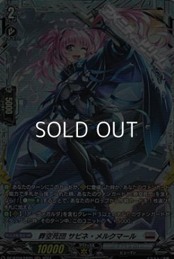 画像1: 【FR】葬空死団 サビネ・メルクマール