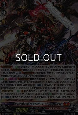 画像1: 【RRR】無双の魔刃竜 ヴァルガ・ドラグレス “羅刹”