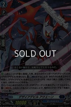 画像1: 【RR】デザイアデビル アクエーン