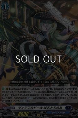 画像1: 【RR】ダイアフルドール ばるとろめあ